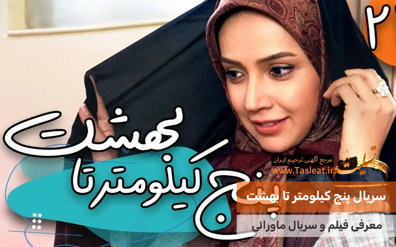 سریال ماورایی 5 کیلومتر تا بهشت