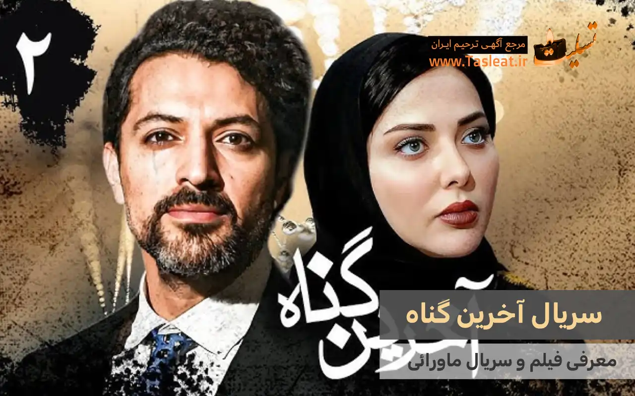 سریال ماورایی آخرین گناه