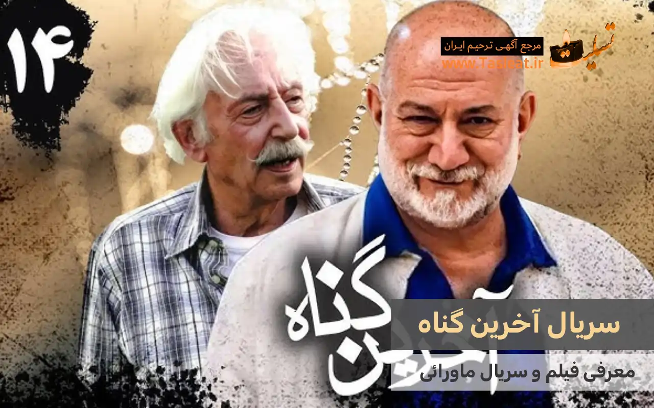 سریال ماورایی آخرین گناه