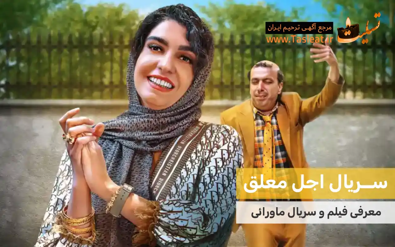 سریال ماورایی اجل معلق