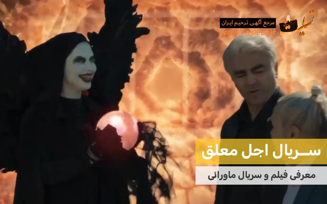 سریال ماورایی اجل معلق