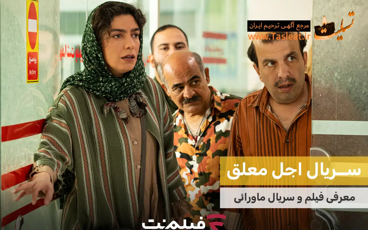 سریال ماورایی اجل معلق