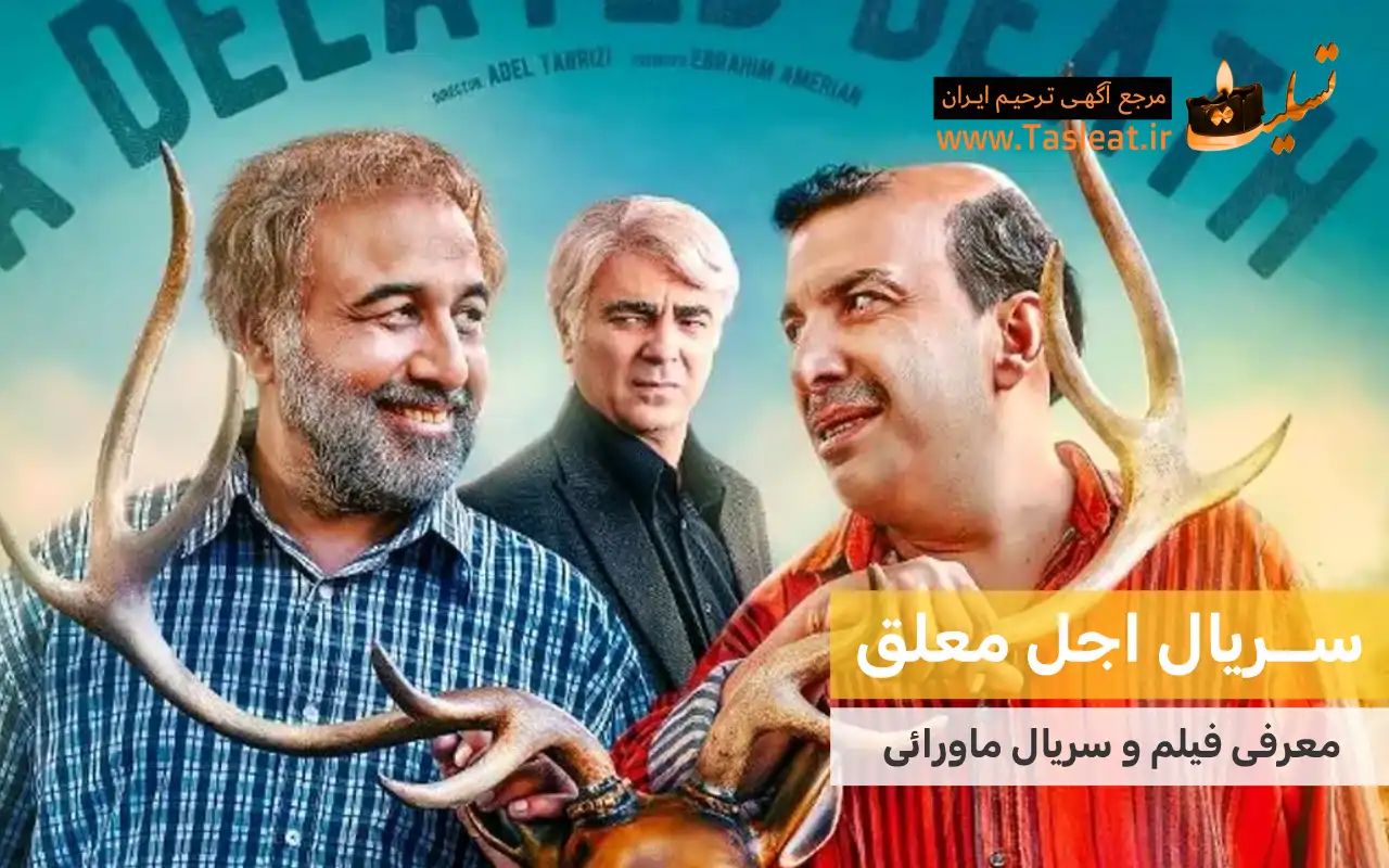 سریال ماورایی اجل معلق