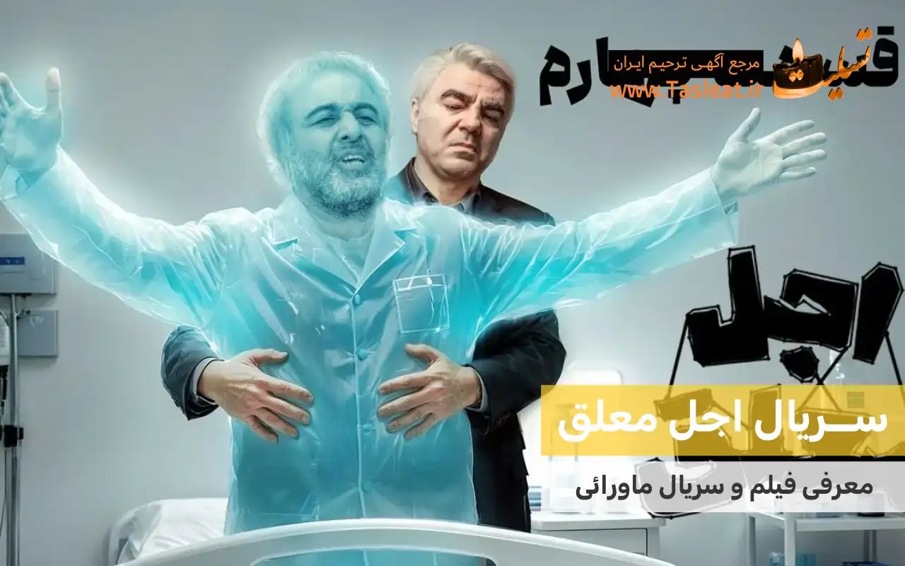سریال ماورایی اجل معلق