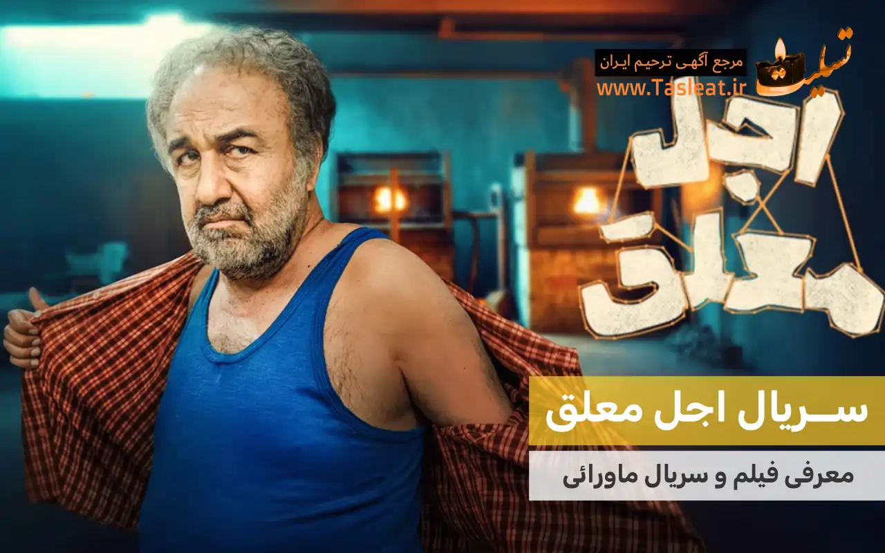سریال ماورایی اجل معلق