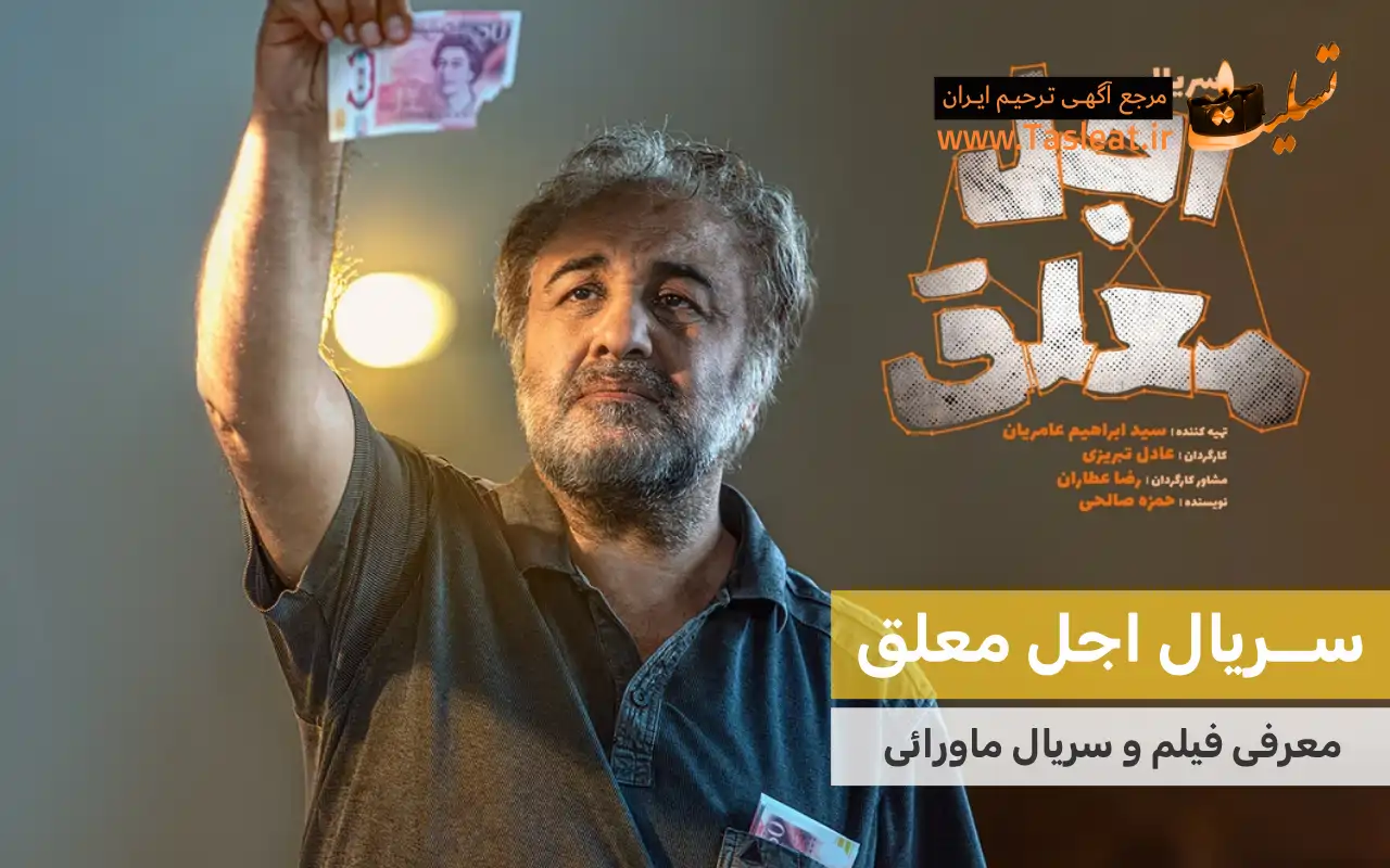 سریال ماورایی اجل معلق