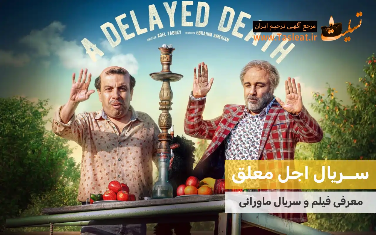 سریال ماورایی اجل معلق