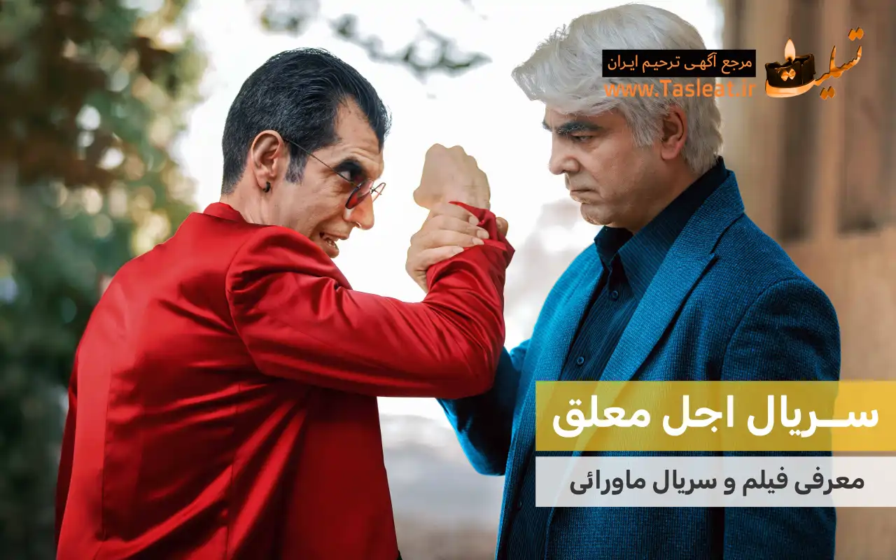 سریال ماورایی اجل معلق
