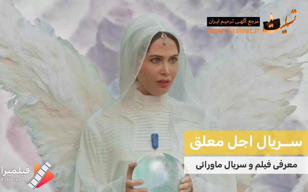 سریال ماورایی اجل معلق