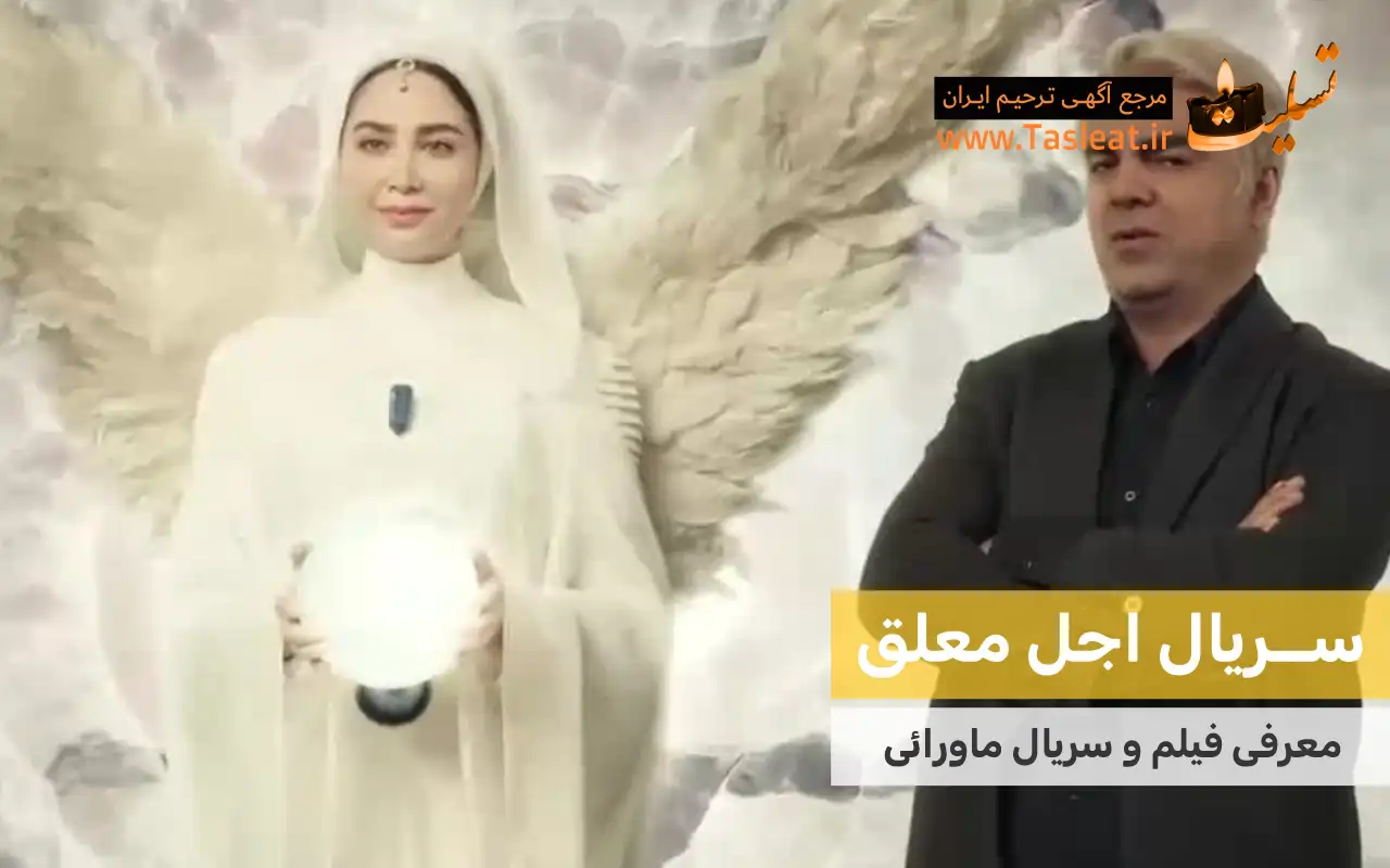 سریال ماورایی اجل معلق