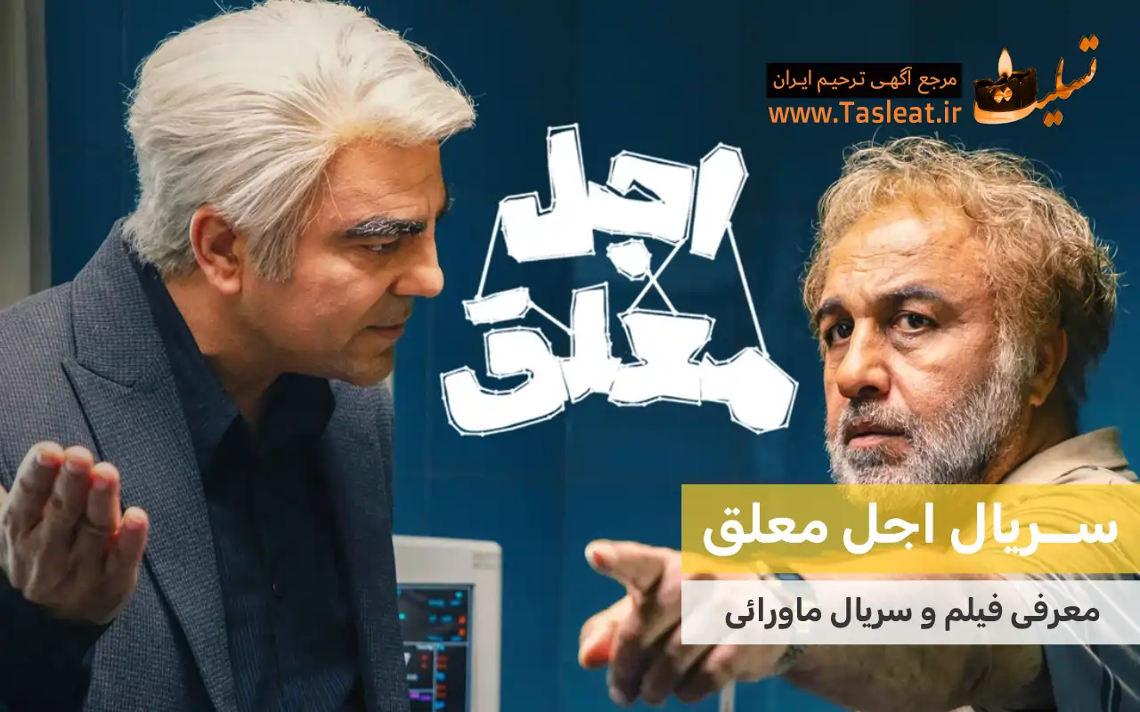 سریال ماورایی اجل معلق