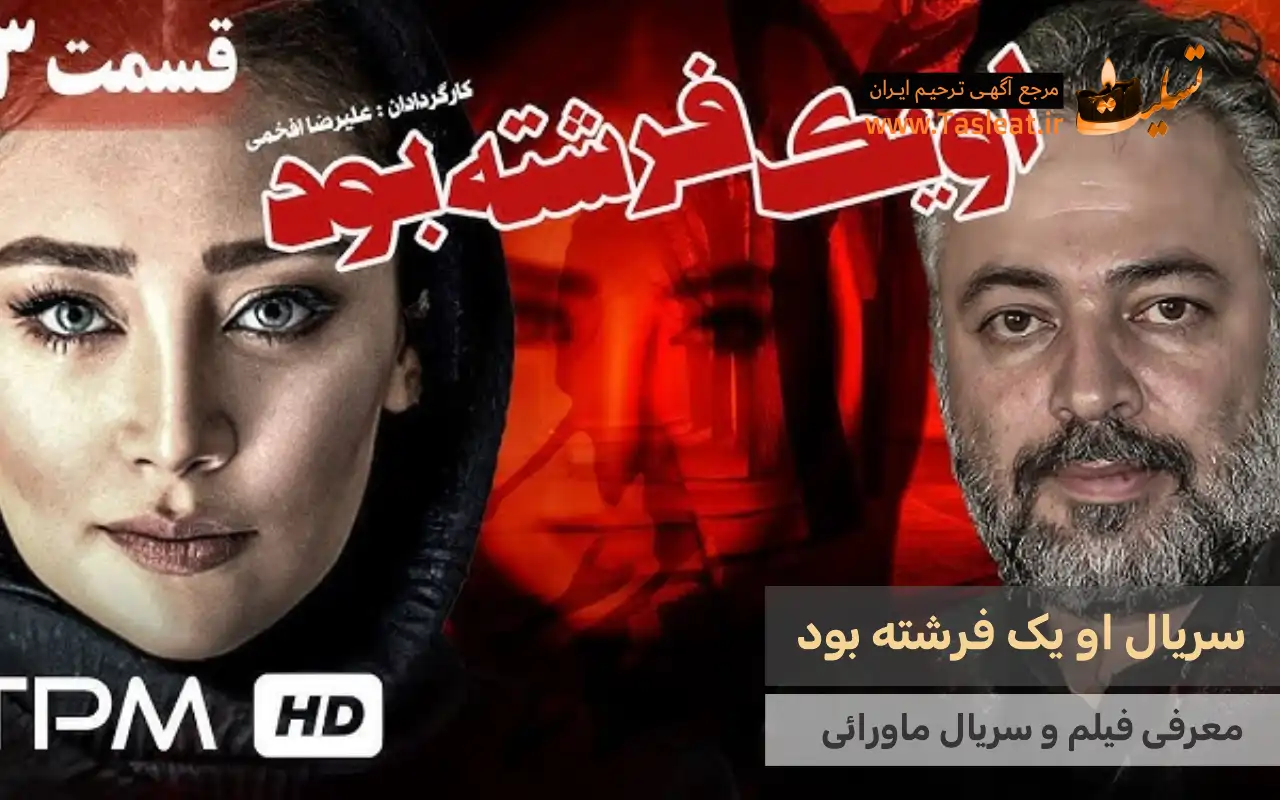 سریال ماورایی او یک فرشته بود