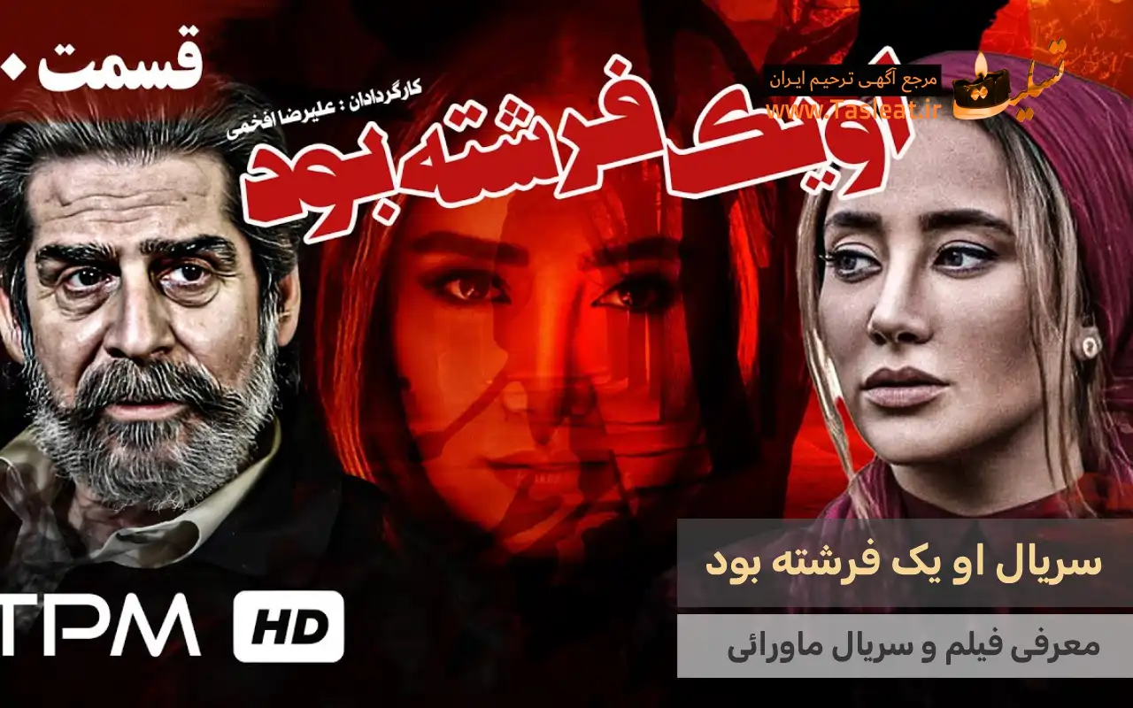 سریال ماورایی او یک فرشته بود