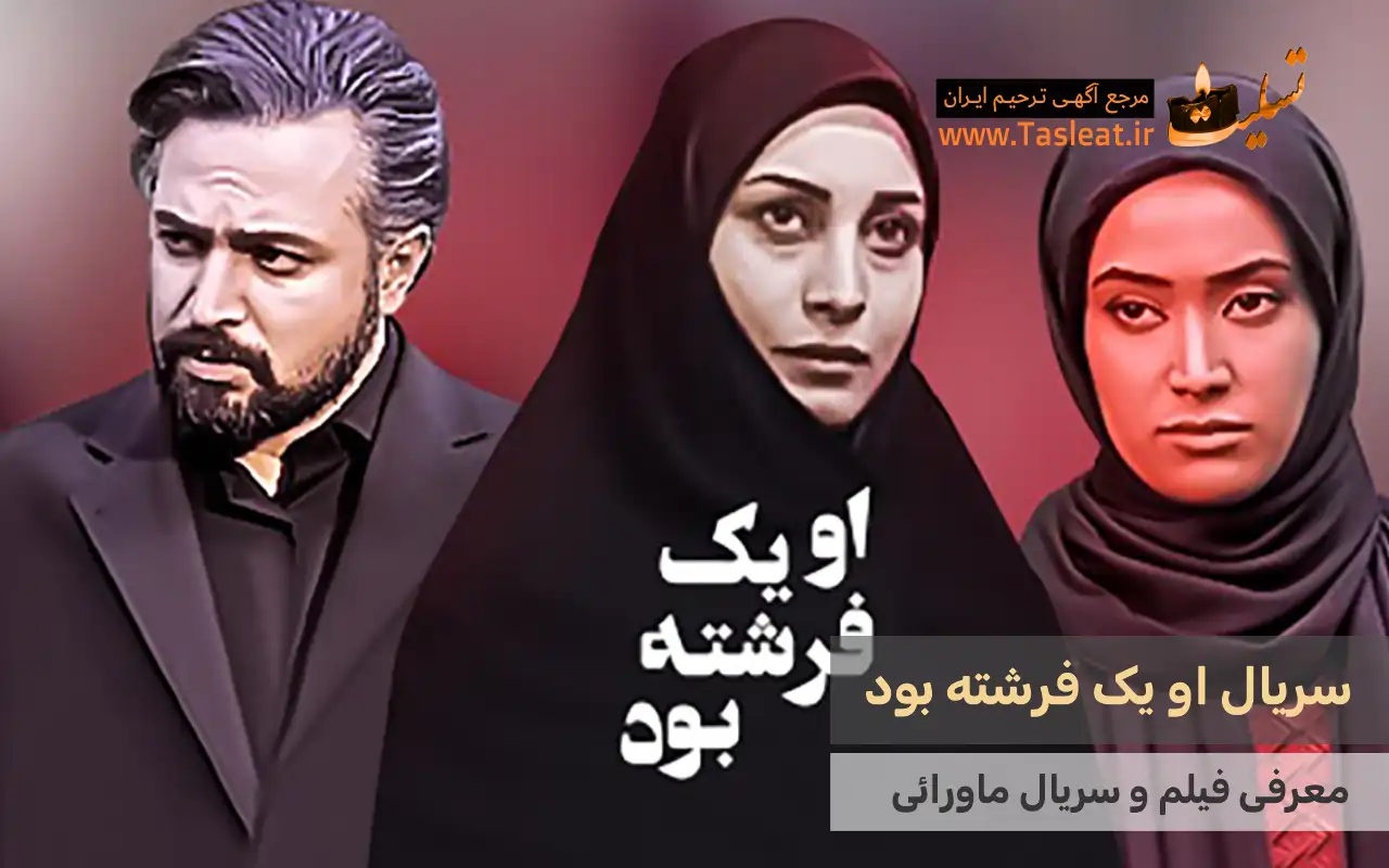 سریال ماورایی او یک فرشته بود