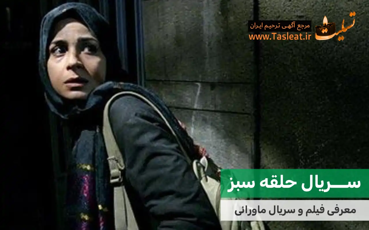 سریال ماورایی حلقه سبز