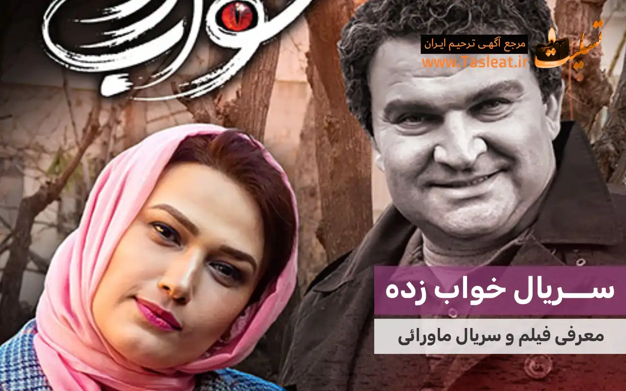 سریال ماورایی خواب زده