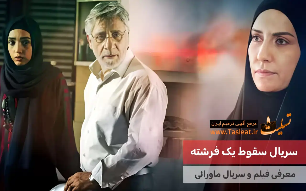 سریال ماورایی سقوط یک فرشته