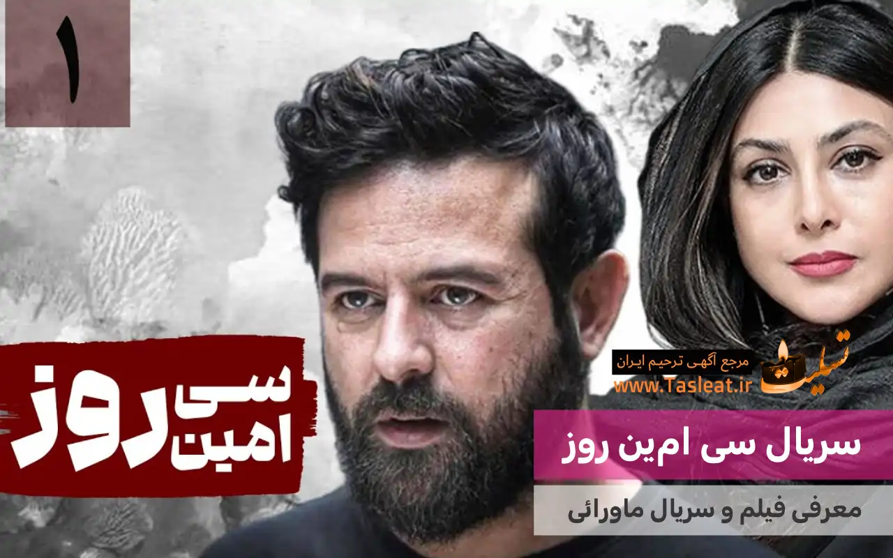 سریال ماورایی سی امین روز