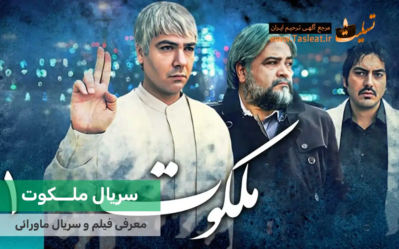 سریال ماورایی ملکوت
