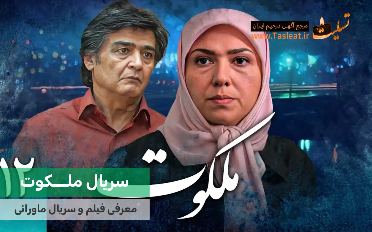 سریال ماورایی ملکوت