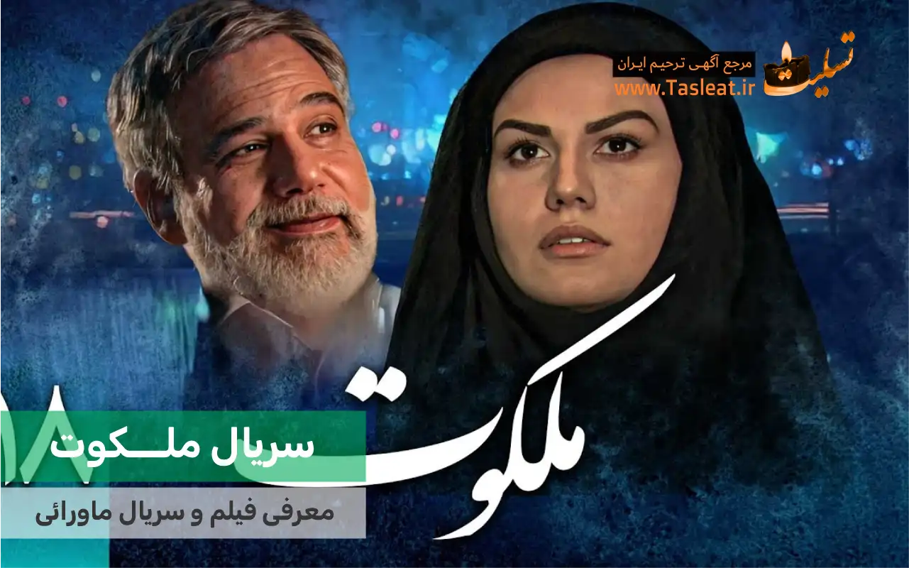 سریال ماورایی ملکوت