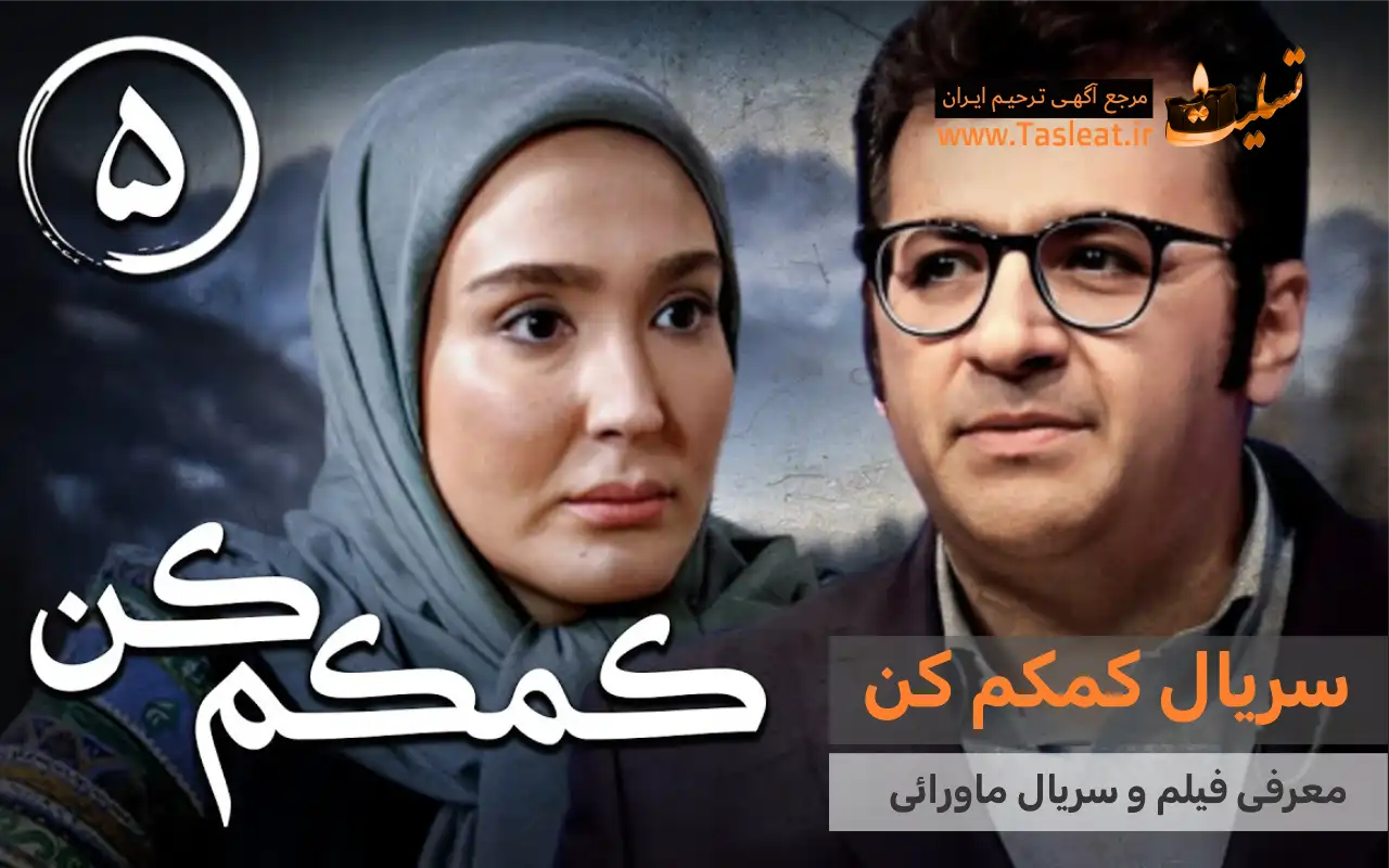 سریال کمکم کن