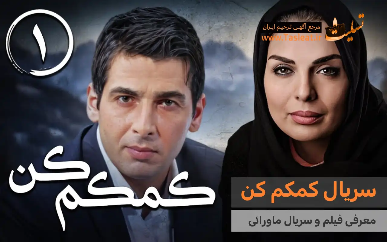 سریال ماورایی کمکم کن