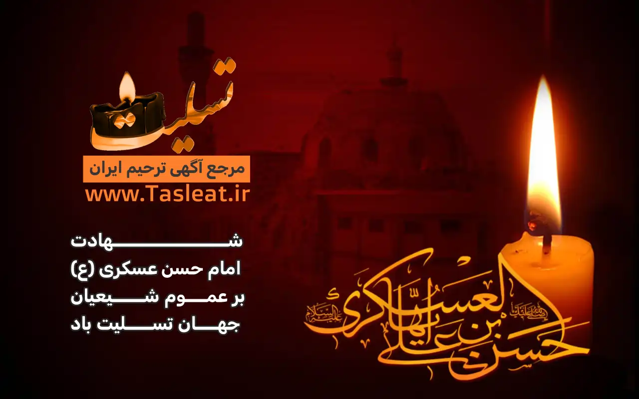 شهادت امام حسن عسکری (ع)