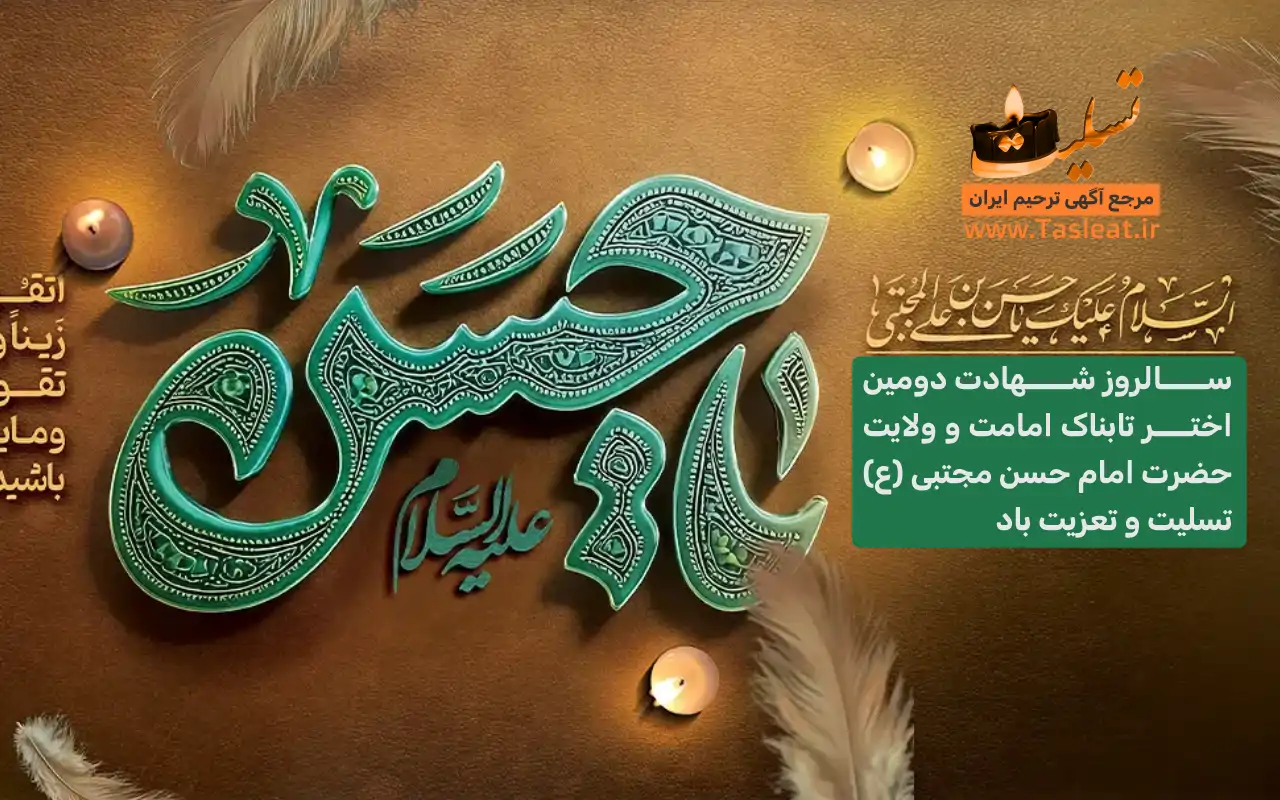 شهادت امام حسن مجتبی (ع)