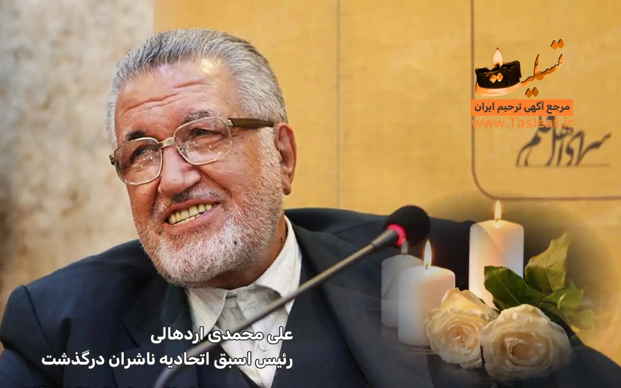 علی محمدی اردهالی رئیس اسبق اتحادیه ناشران درگذشت