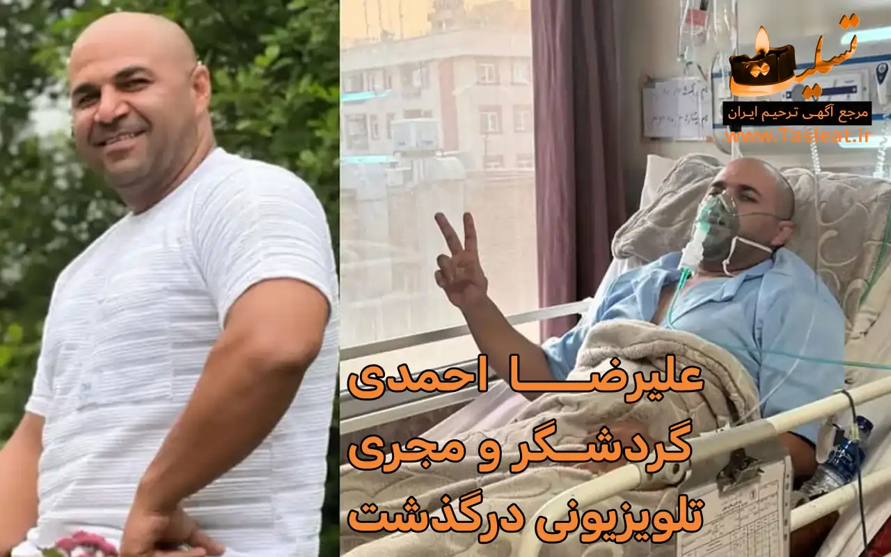 علیرضا احمدی گردشگر و مجری تلویزیونی درگذشت