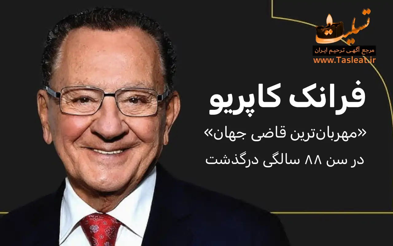 فرانک کاپریو مهربان‌ترین قاضی جهان درگذشت