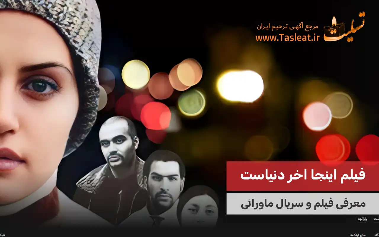 فیلم ماورایی اینجا آخر دنیاست