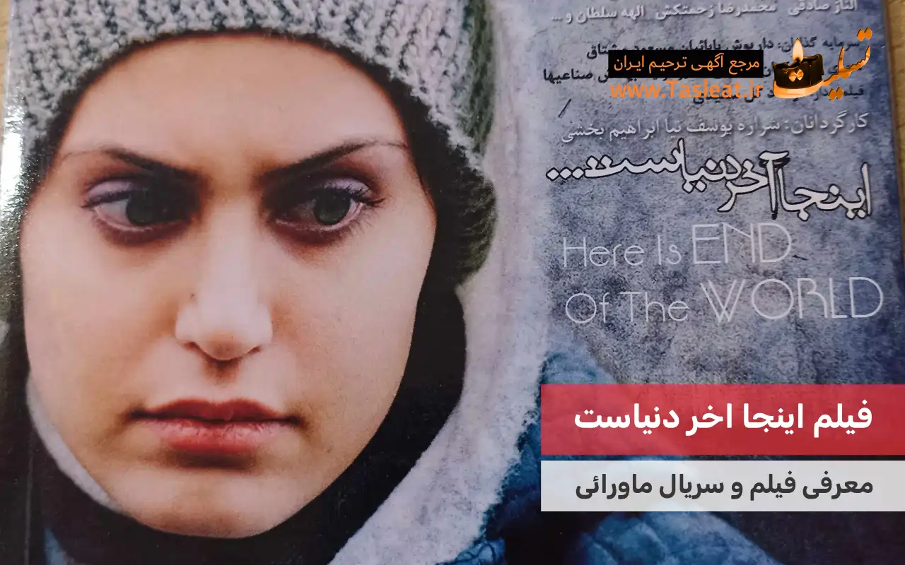 فیلم ماورایی اینجا آخر دنیاست