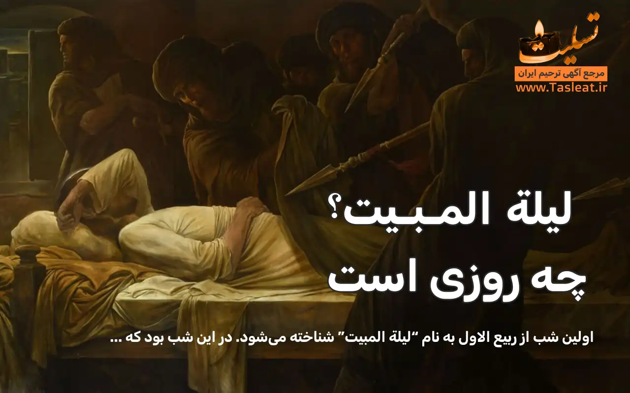 لیله المبیت چه روزی است