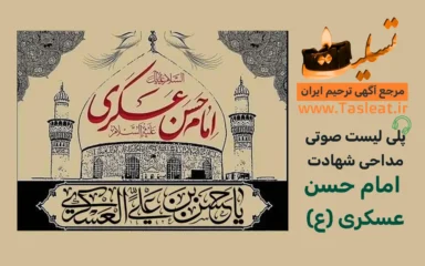 مداحی شهادت امام حسن عسکری (ع)