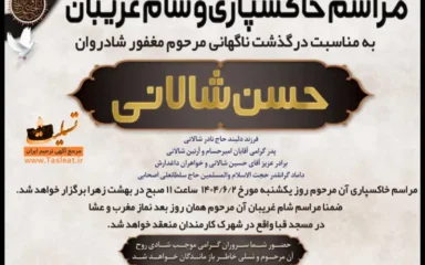 مراسم خاکسپاری و شام غریبان مرحوم حسن شالانی