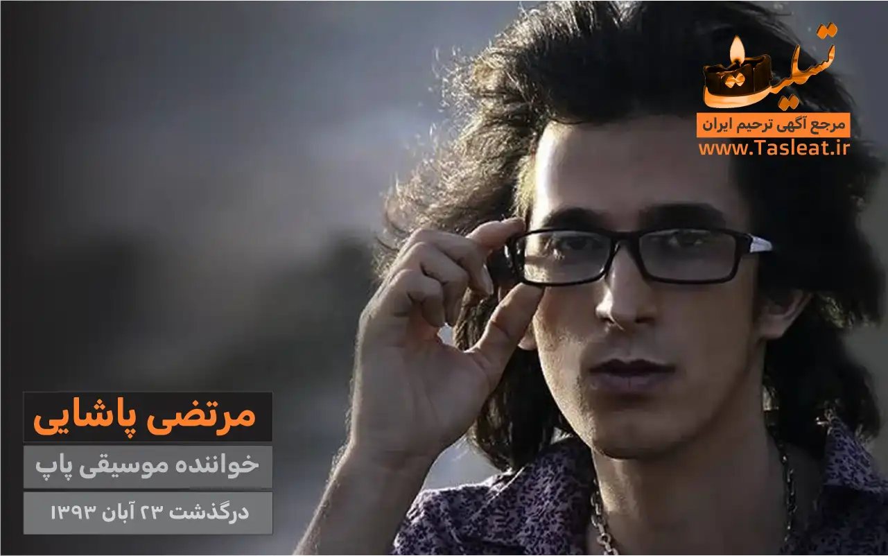 مرتضی پاشایی درگذشت