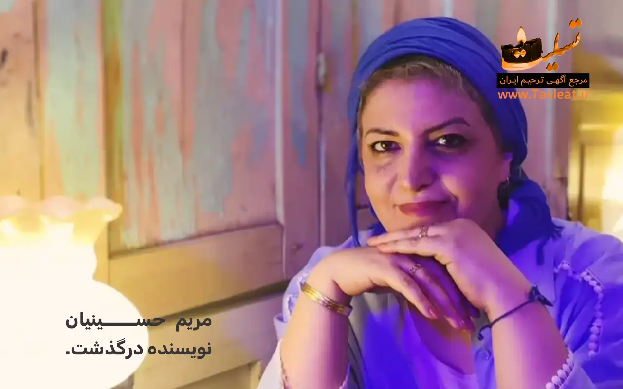 مریم حسینیان نویسنده درگذشت