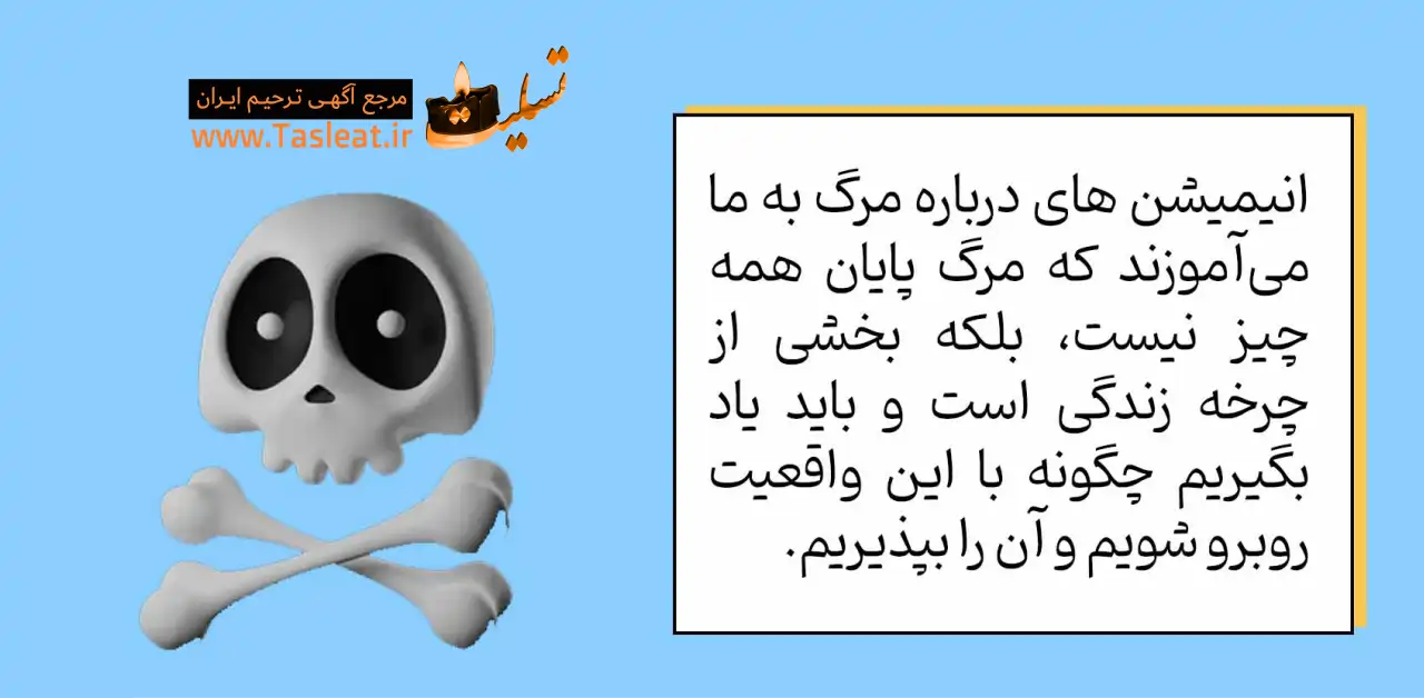 انیمیشن با موضوع مرگ