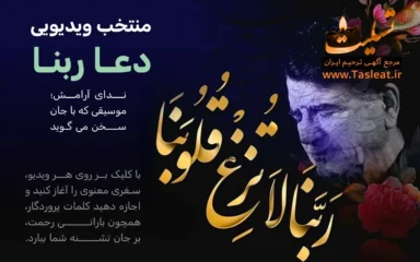 منتخب دعای ربنا ماه رمضان