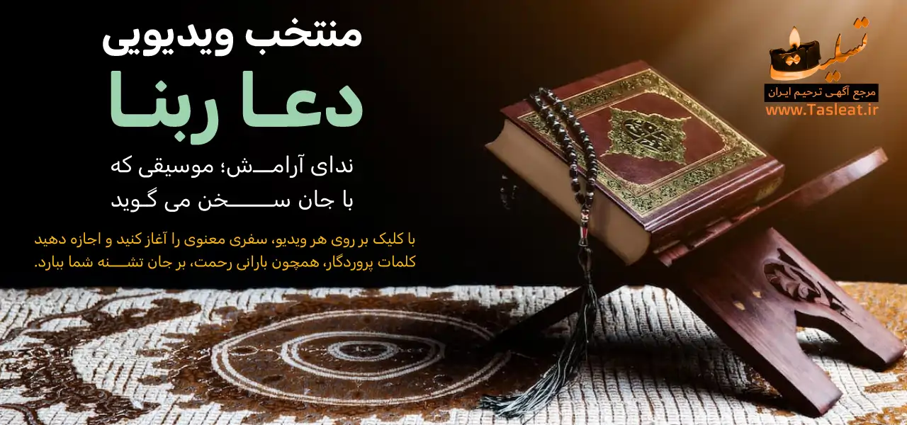منتخب دعای ربنا ماه رمضان - تسلیت