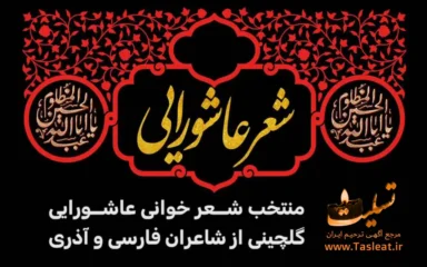 منتخب شعر خوانی عاشورایی