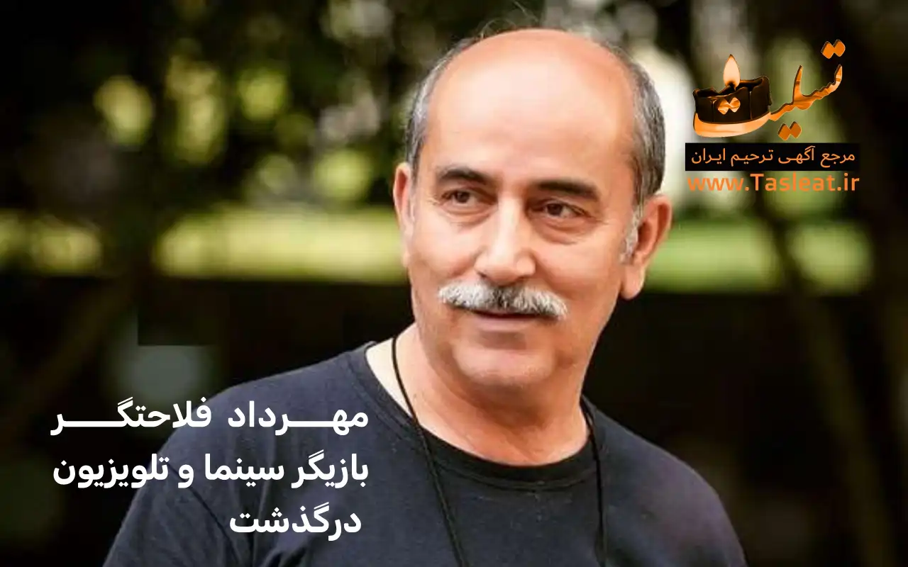 مهرداد فلاحتگر بازیگر سینما و تلویزیون درگذشت
