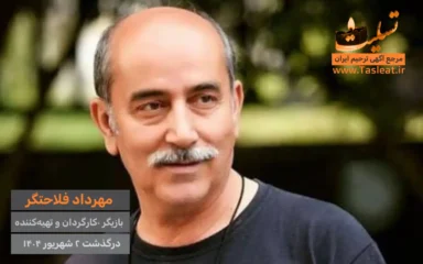 مهرداد فلاحتگر درگذشت