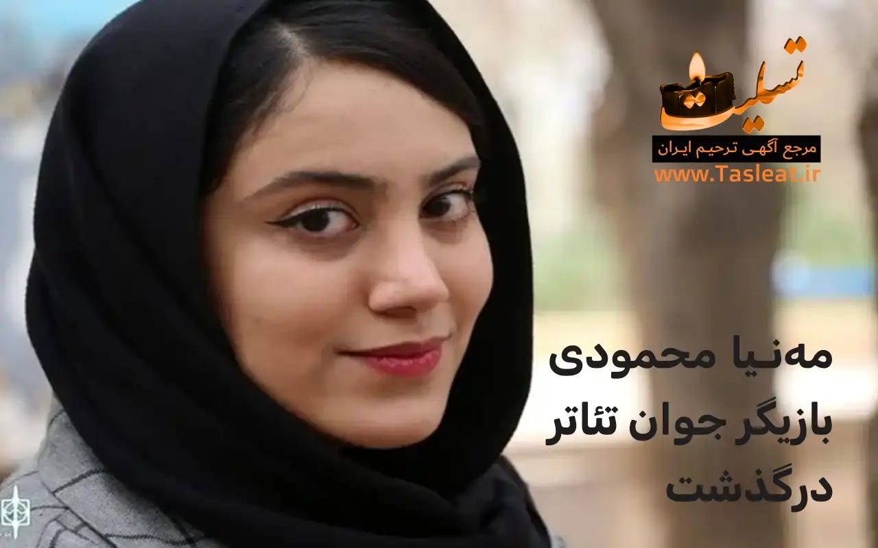 مه‌ نیا محمودی بازیگر جوان تئاتر درگذشت