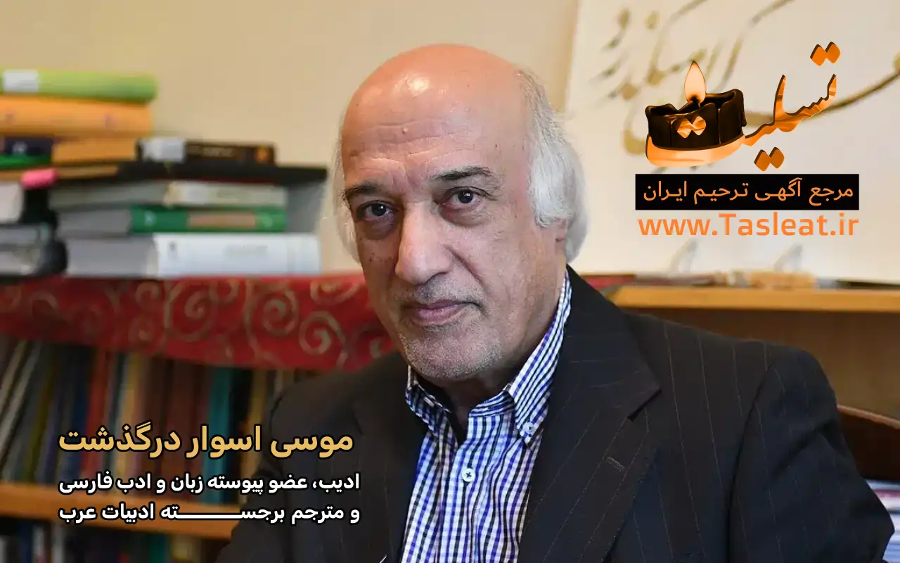 موسی اسوار ادیب مترجم برجسته ادبیات عرب درگذشت