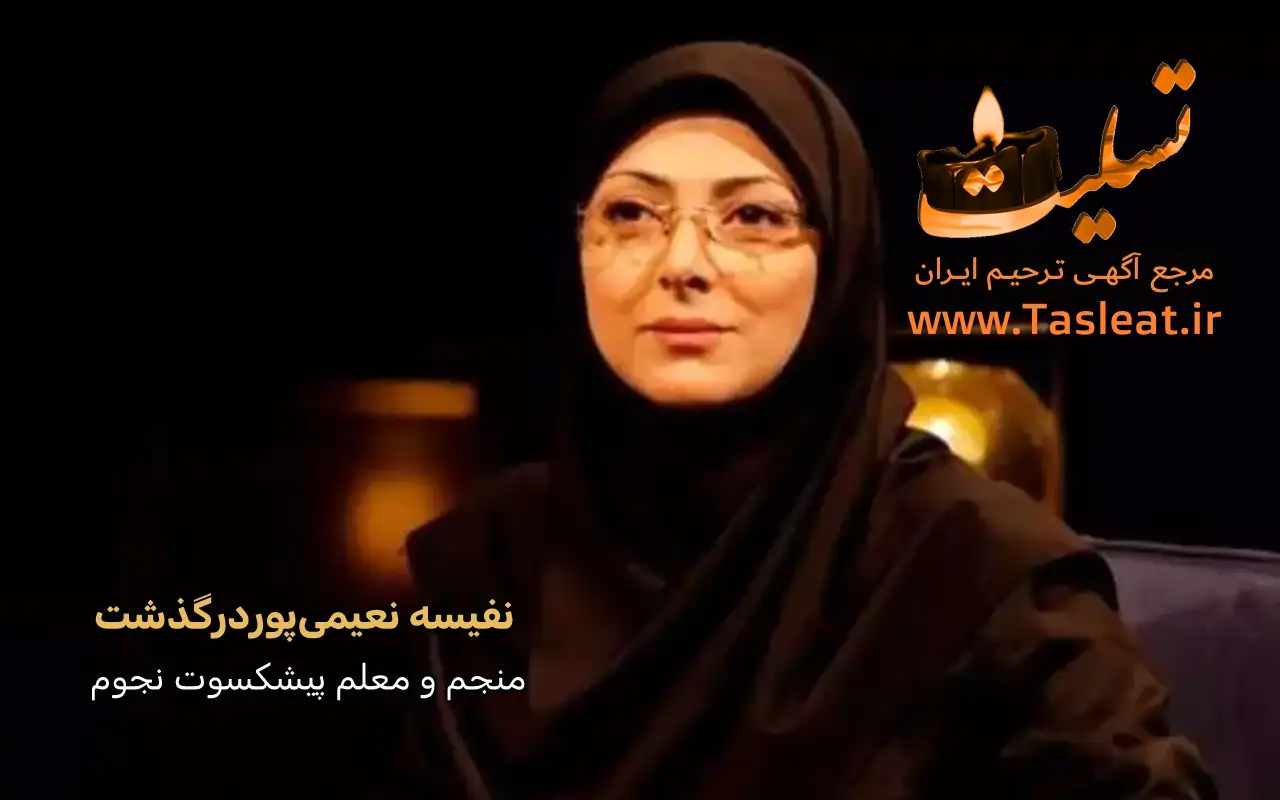 نفیسه نعیمی‌ پور منجم و معلم نجوم درگذشت