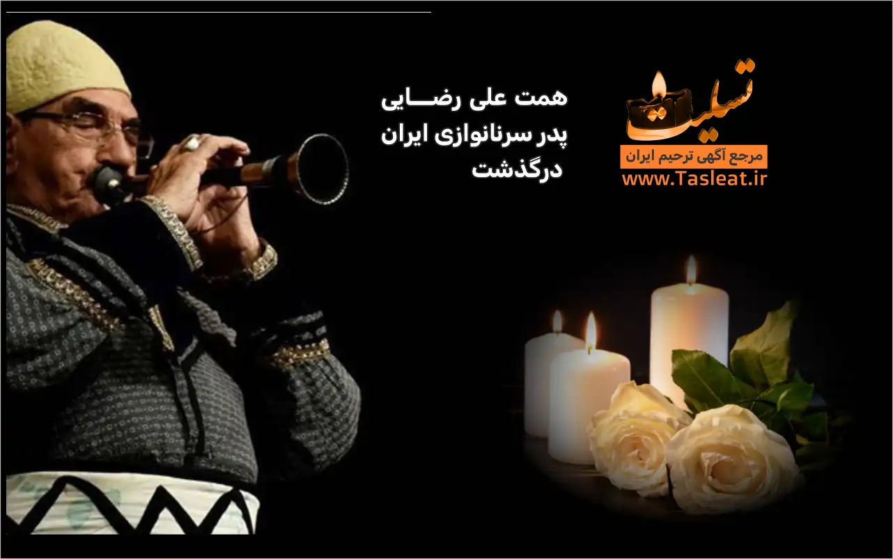 همت علی رضایی پدر سرنانوازی ایران درگذشت