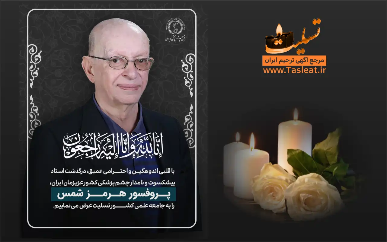 پروفسور هرمز شمس درگذشت